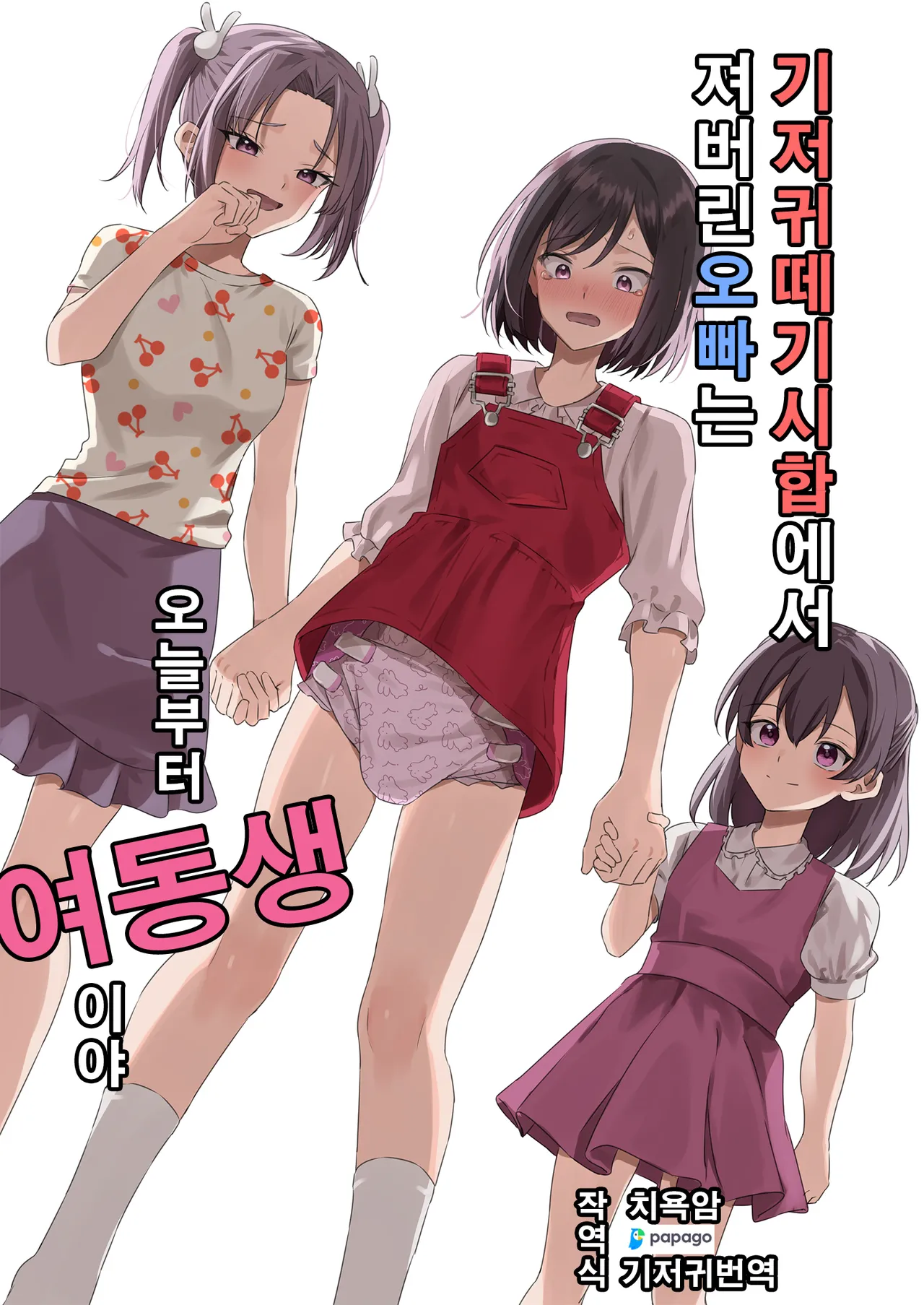 Omutsubanare Kyousou ni Maketa Onii-chan wa Kyou kara Imouto da yo | 기저귀 떼기 시합에서 져버린 오빠는 오늘부터 여동생이야 page 1 full