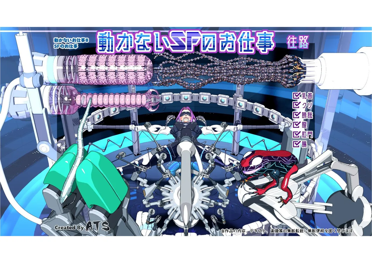 動かないお仕事8 SFのお仕事 page 1 full