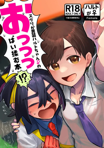 Suguri ga dansō joshi shujinkō no chichi o momu hon sairoku cover