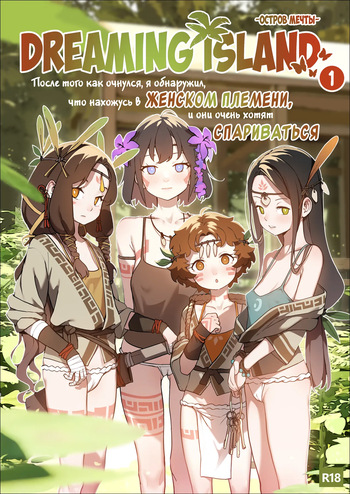 DREAMING ISLAND  ru. cover