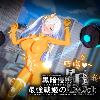 Projekt-星月  最强战姬奥莉薇娅Ep.1 Supreme UltraGirl Ep.1 English Ver cover