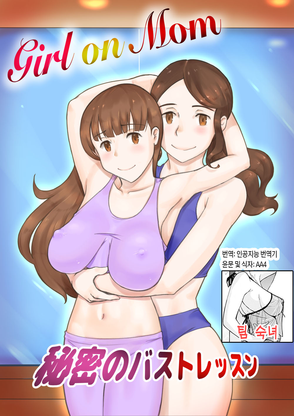 Girl on Mom Himitsu no Bust Lesson | Girl on Mom 비밀의 가슴 수업 page 1 full