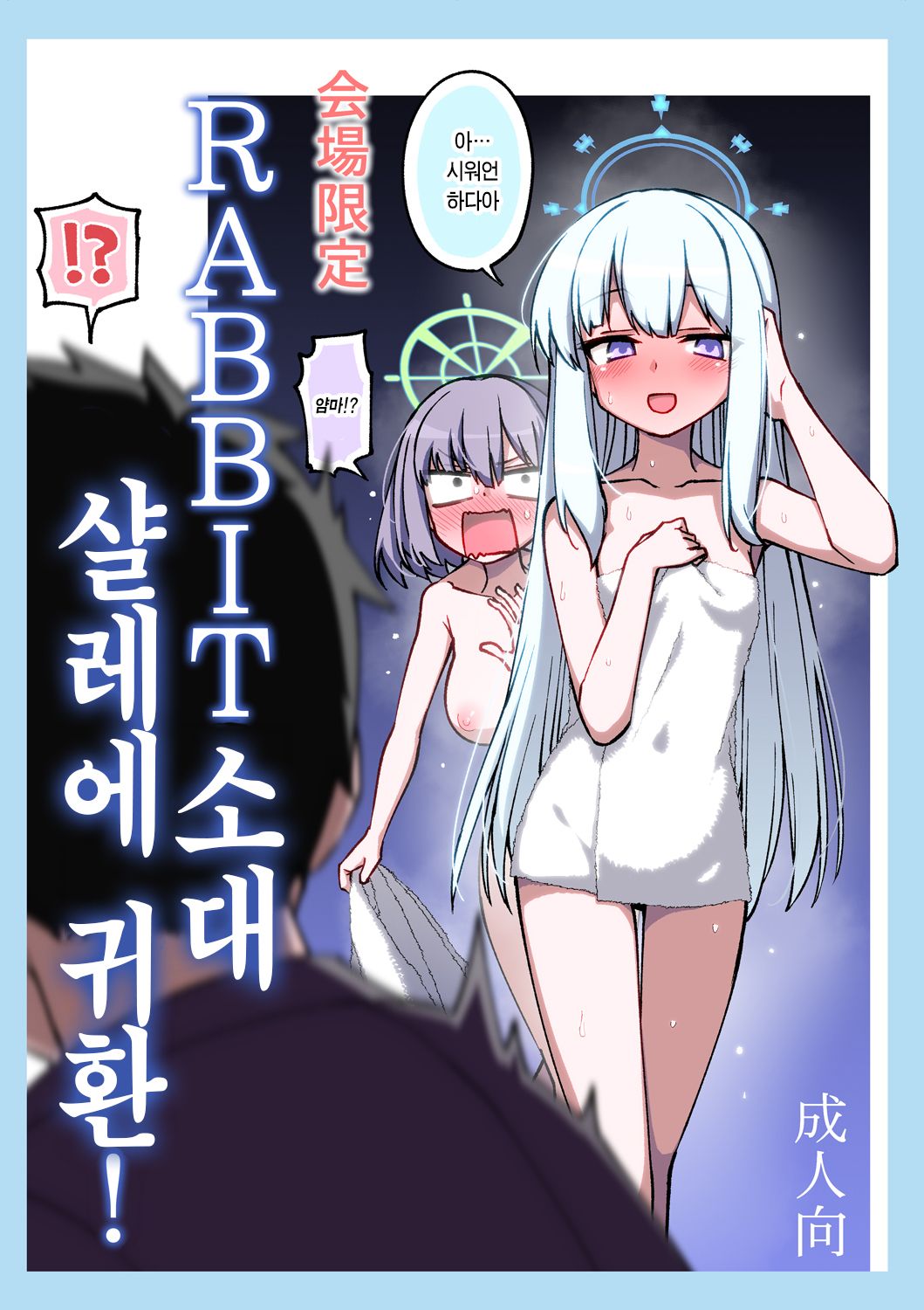 RABBIT Shoutai Schale ni Kikan! | RABBIT소대 샬레에 귀환! page 1 full