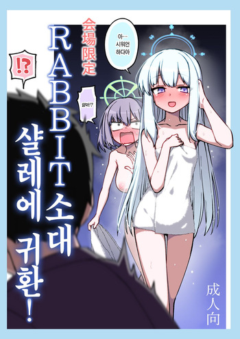 RABBIT Shoutai Schale ni Kikan! | RABBIT소대 샬레에 귀환! cover