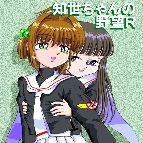 Tomoyo-chan no Yabou R page 1 full