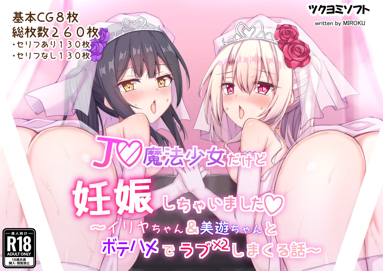 J◯魔法少女だけど妊娠しちゃいました〜イ◯ヤちゃん&amp;美◯ちゃんとボテハメでラブラブしまくる話〜 page 1 full