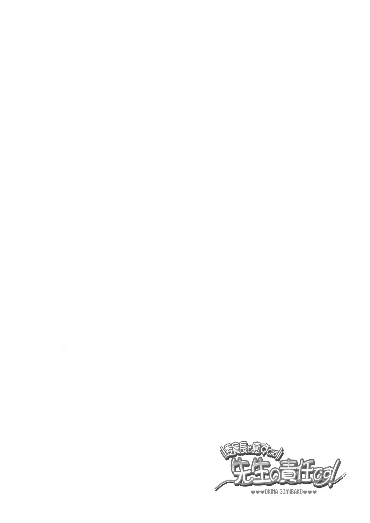 Iinchou o Iyasu no wa Sensei no Sekinin desu! + Watashi wa Anata o Aishiteru page 4 full