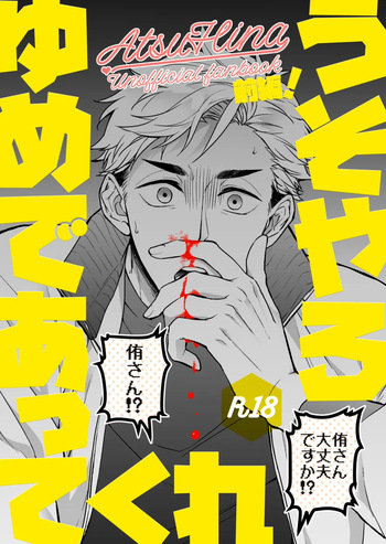 うそやろゆめであってくれ前編 cover