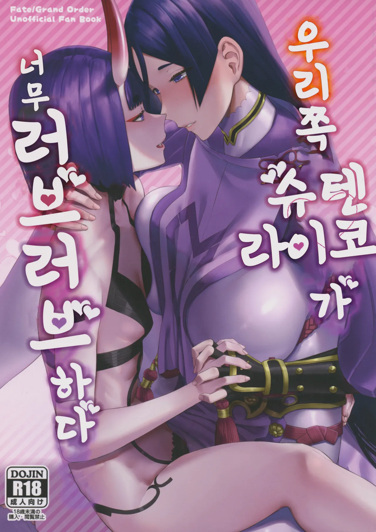 Uchi no ShuRai ga Love Love Sugiru | 우리 쪽 슈텐 라이코가 너무 러브러브 하다 page 1 full