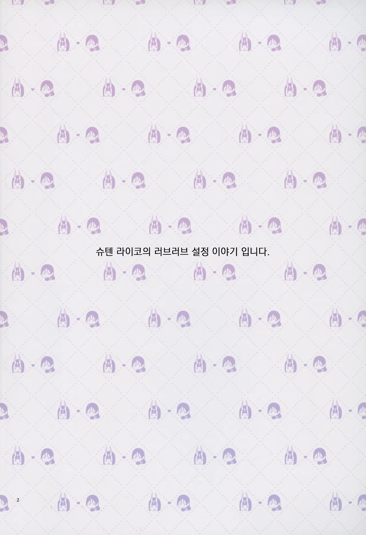 Uchi no ShuRai ga Love Love Sugiru | 우리 쪽 슈텐 라이코가 너무 러브러브 하다 page 2 full