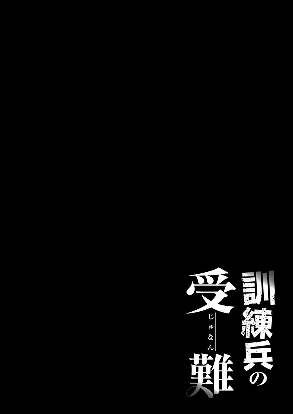 Kunrenhei no Junan | 훈련병의 수난 page 4 full