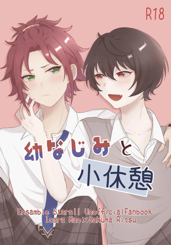 幼なじみと小休憩 cover