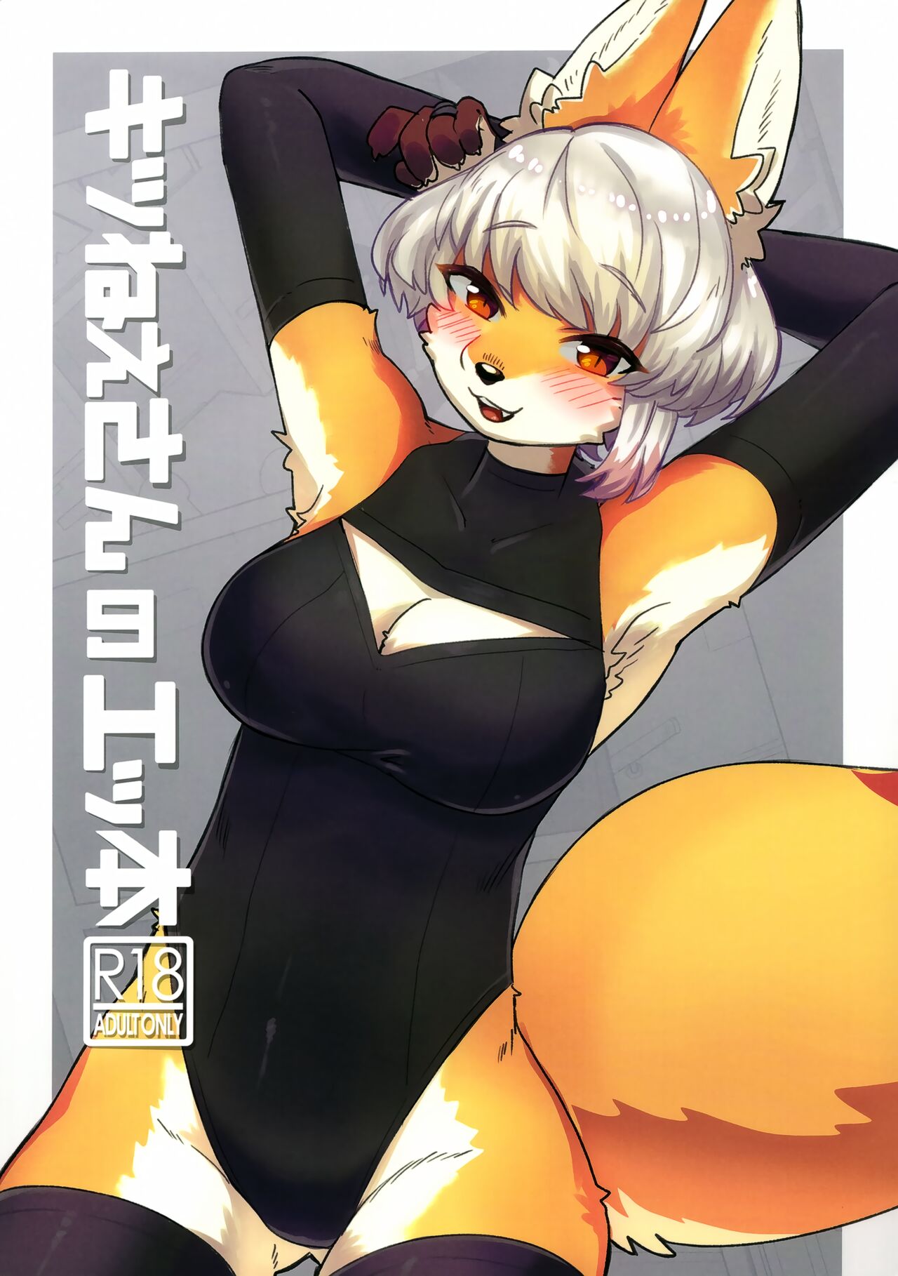 Kitsu Nee-san no Ehhon page 1 full