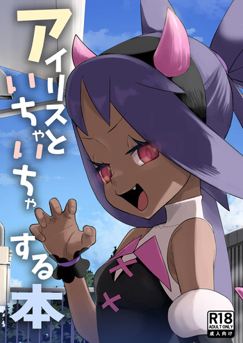 アイリスといちゃいちゃする本 cover