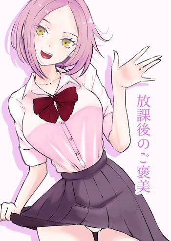 放課後のご褒美 cover