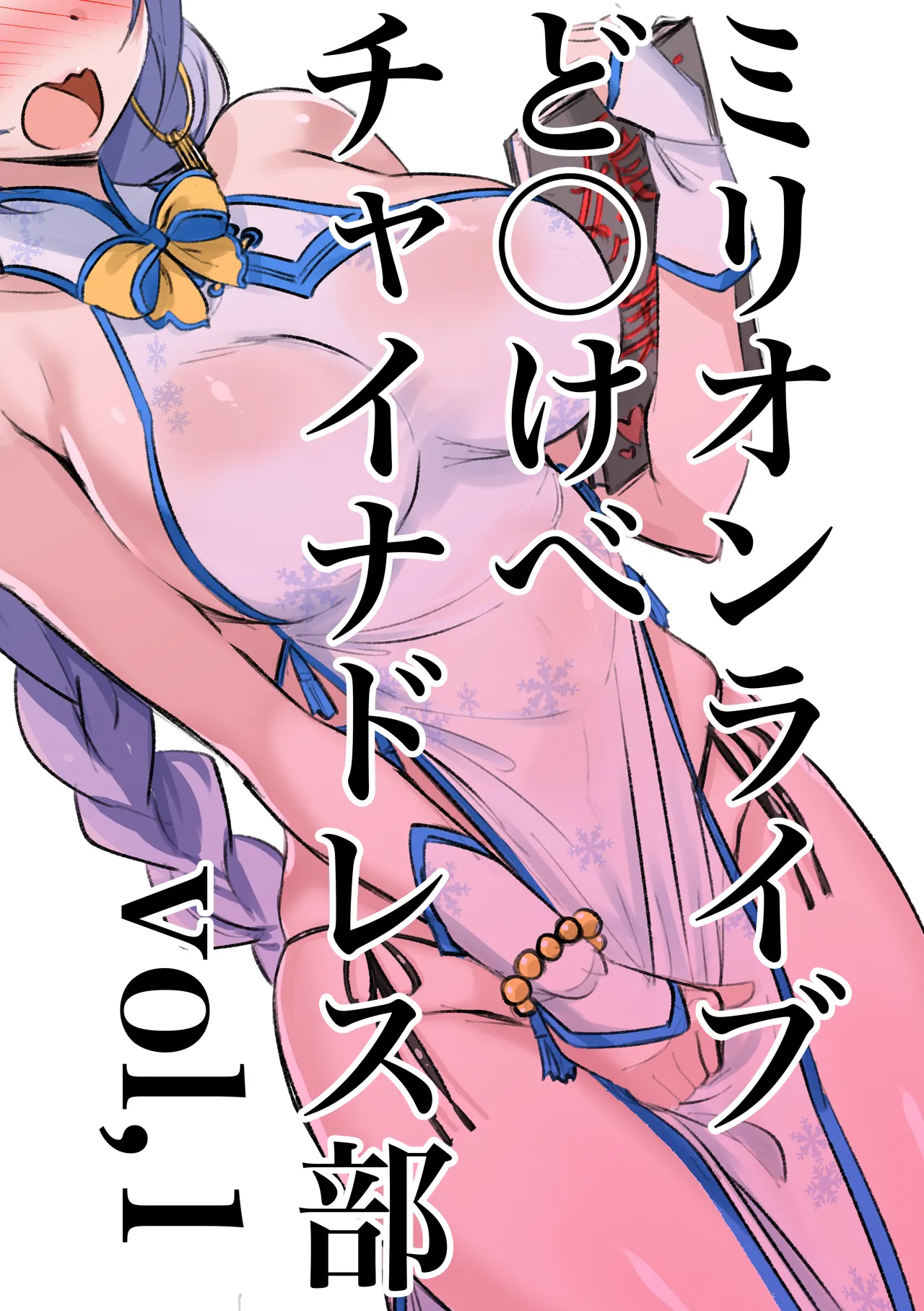 ど◯けべチャイナ部vol.1 page 1 full