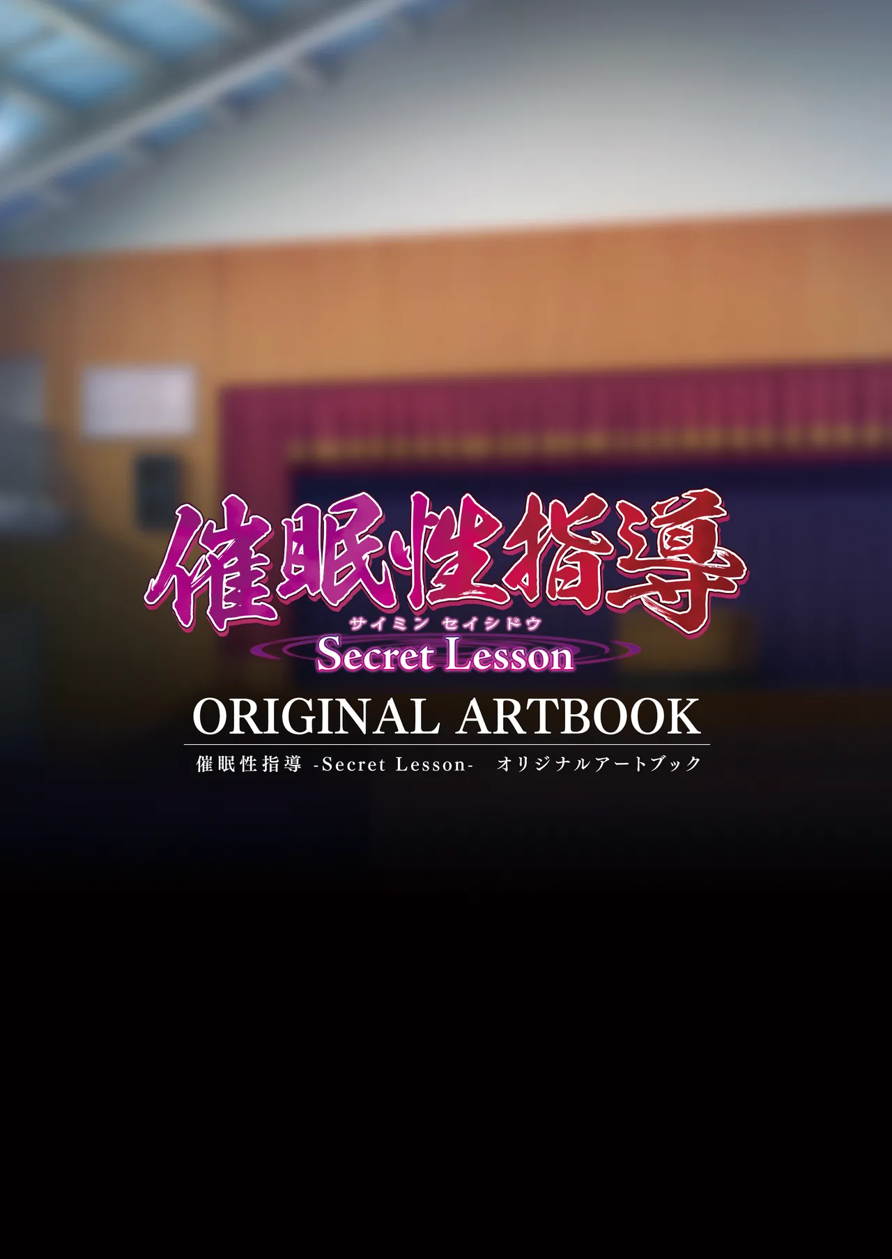 Saimin Seishidou -Secret Lesson- Original Artbook page 1 full