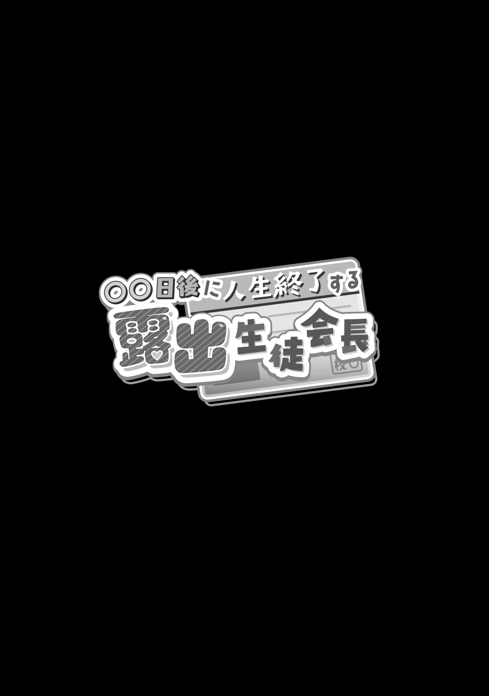 〇〇 niti go ni zinsei syuuryou suru rosyutu seito kaityou page 4 full