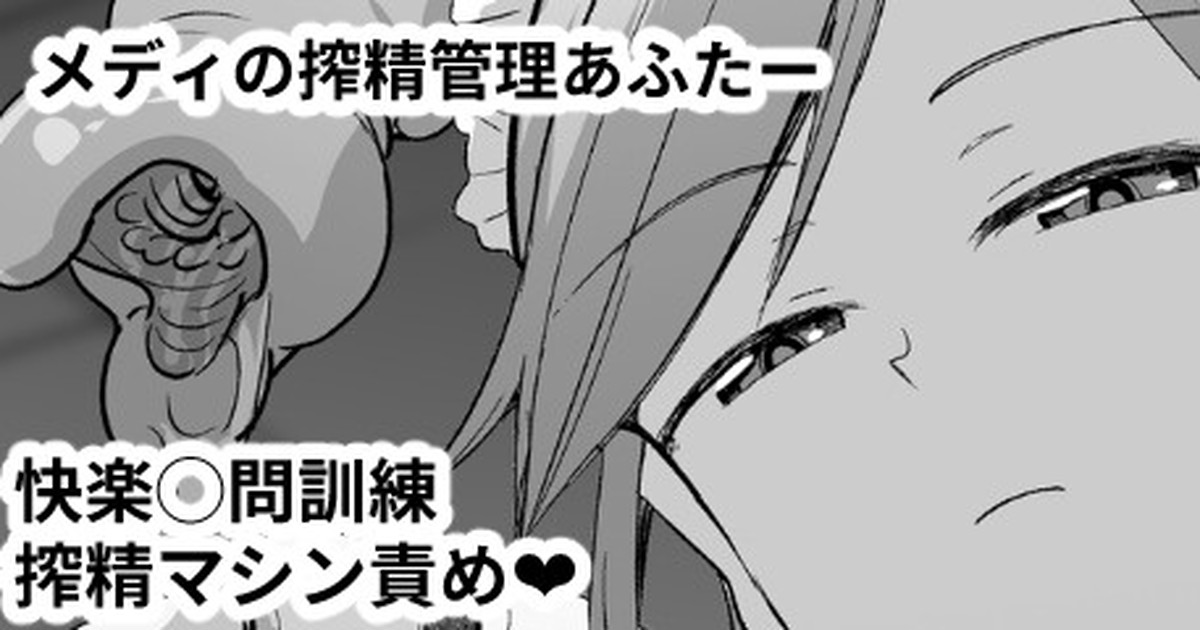 メディの搾精管理あふたー page 1 full