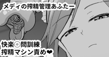 メディの搾精管理あふたー cover