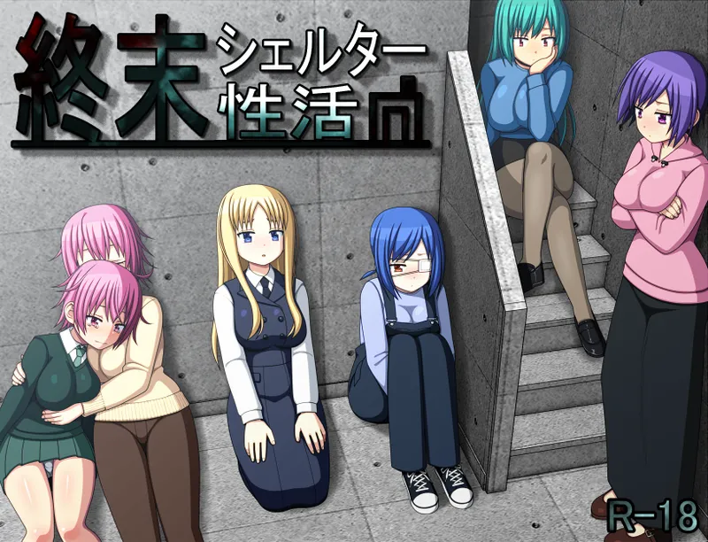 終末シェルター性活 page 1 full