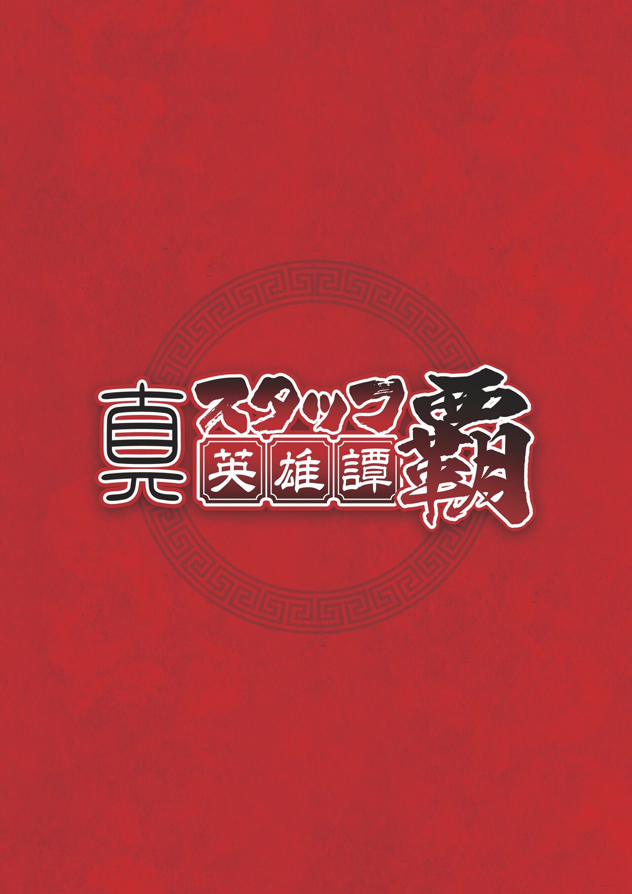 Shin Staff Eiyuutan page 2 full