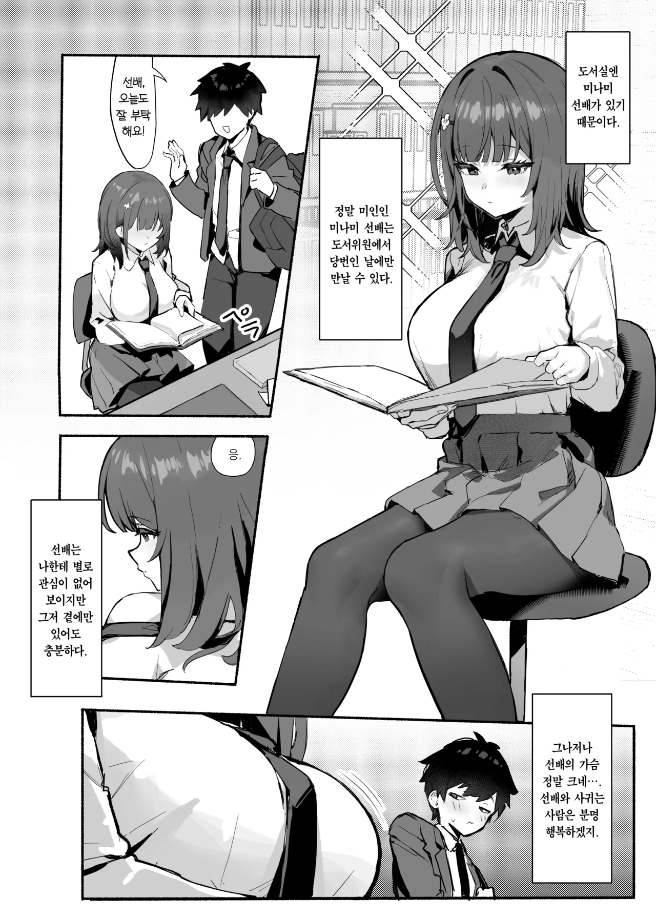 Akogare no Senpai to Boku no Himitsu - My Secret with My Admired Senpai. | 동경하는 선배와 나의 비밀 page 5 full