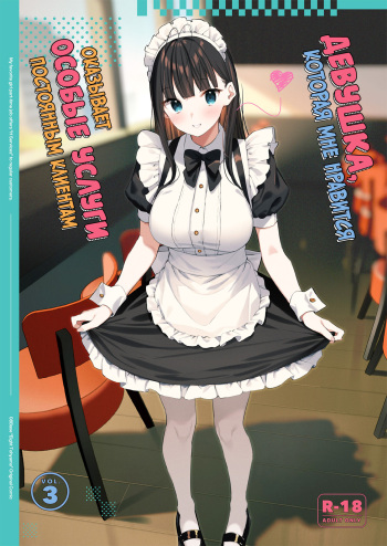Suki na Ko no Beit Saki ga H na Service o Shiteiru 3 | Девушка, которая мне нравится, оказывает особые услуги постоянным клиентам 3 cover