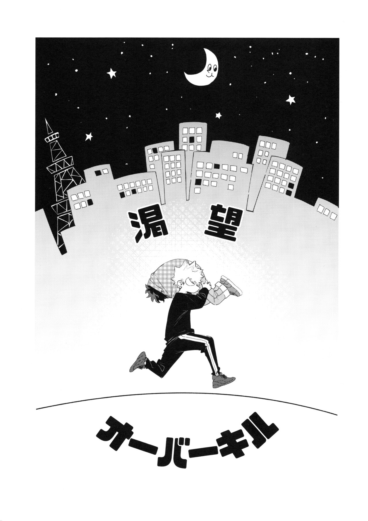 Katsubou Over Kill page 2 full