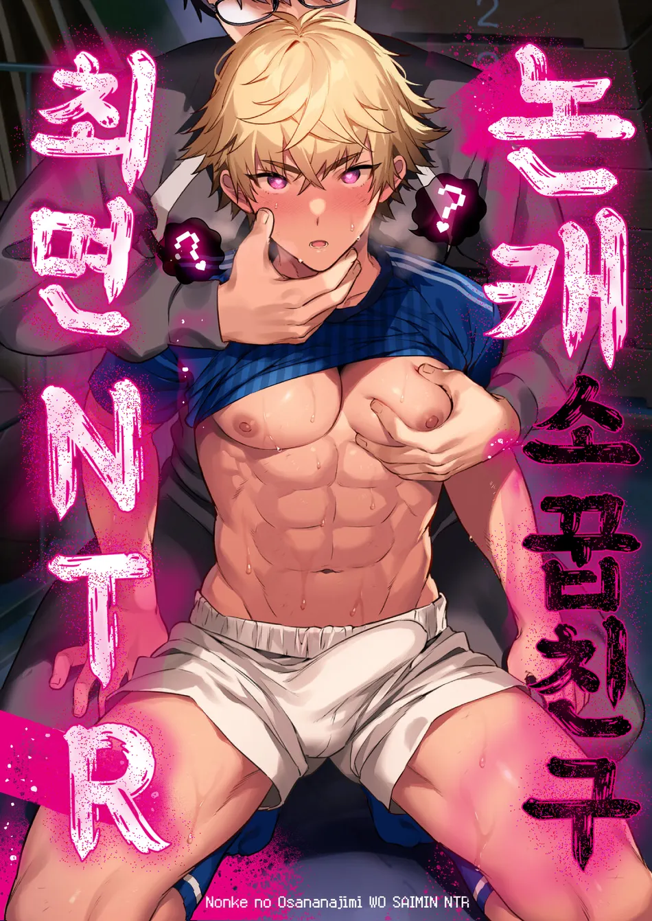 Nonke no Osananajimi o Saimin NTR | 논케 소꿉친구 최면 NTR page 1 full