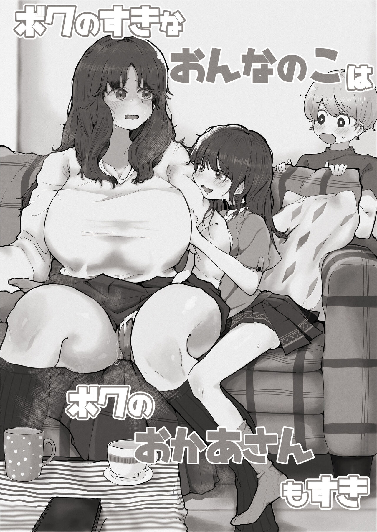 Boku no Sukina Onnanoko ha Boku no Okaasan mo Suki | 내가 좋아하는 여자는 우리 엄마도 좋아한다 page 2 full