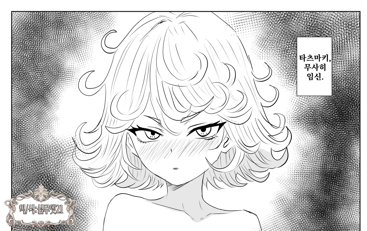 Tatsumaki o Suki Houdai Shiyou | 타츠마키를 마음대로 다뤄보자 page 1 full