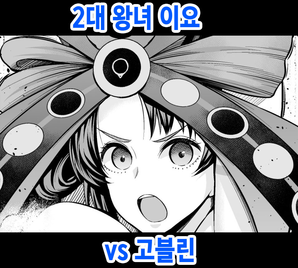 Nidaime Joou Iyo VS Goblin | 2대 왕녀 이요 vs 고블린 page 1 full