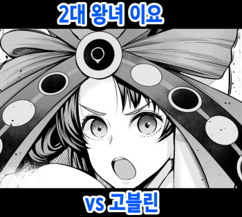 Nidaime Joou Iyo VS Goblin | 2대 왕녀 이요 vs 고블린 cover