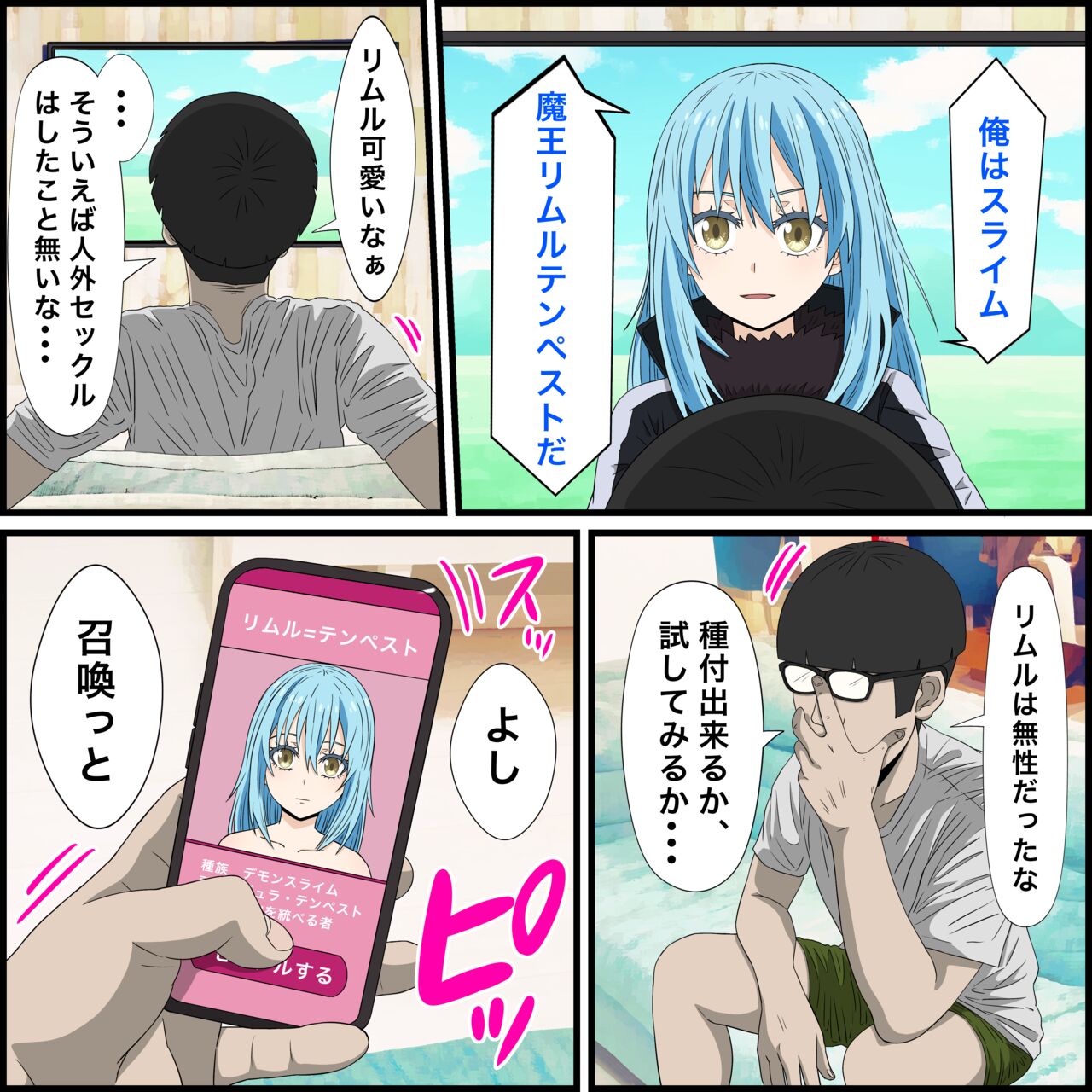 アニメキャラとセックルできるアプリ16、リムル編 page 2 full