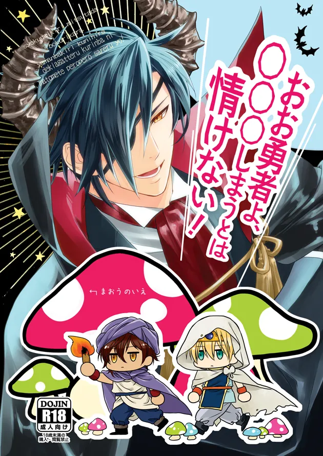 おお勇者よ、○○○しまうとは情けない！ page 1 full