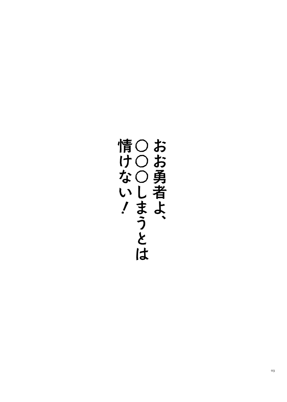 おお勇者よ、○○○しまうとは情けない！ page 2 full