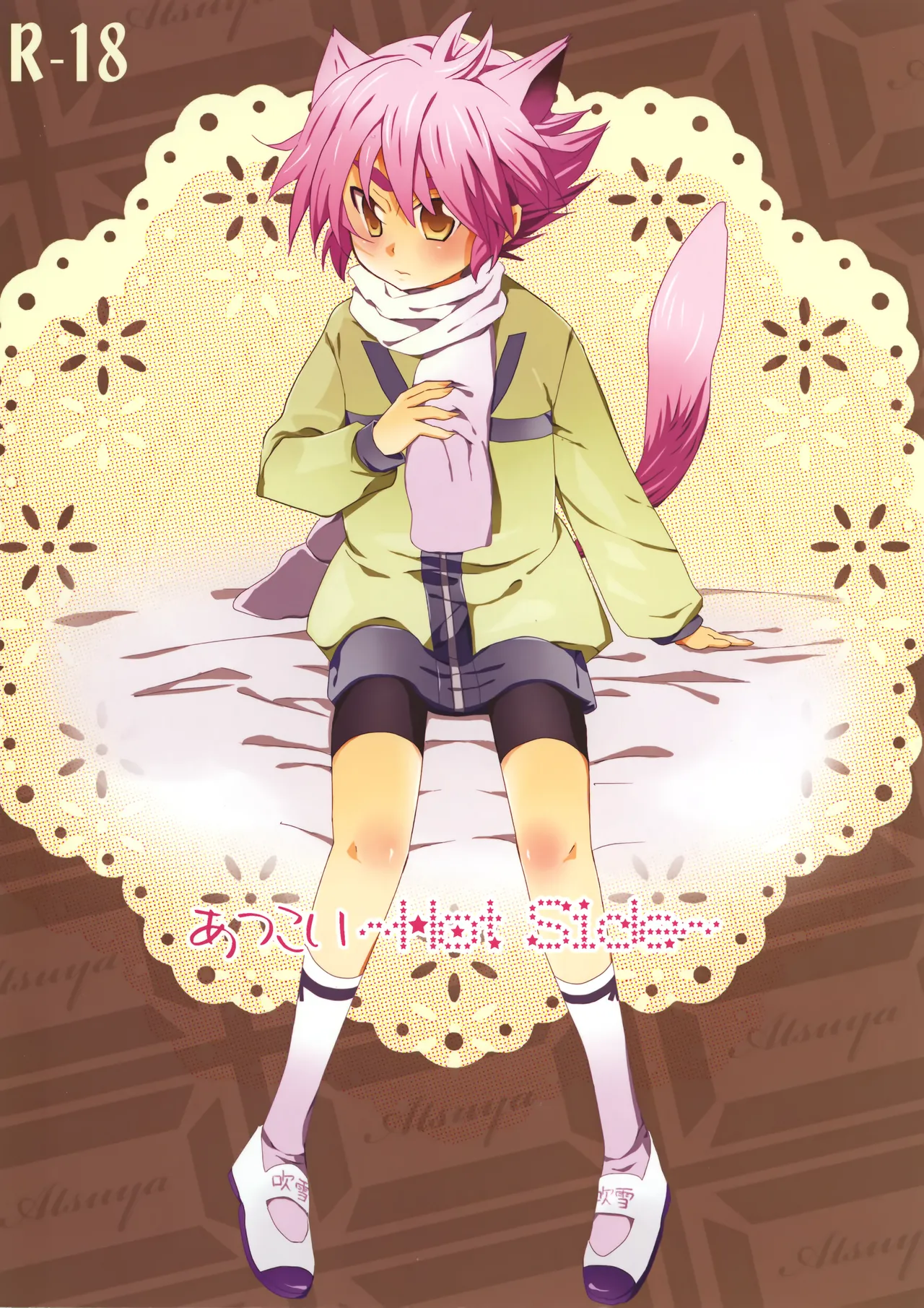 Atsukoi ~Hot Side~ page 1 full