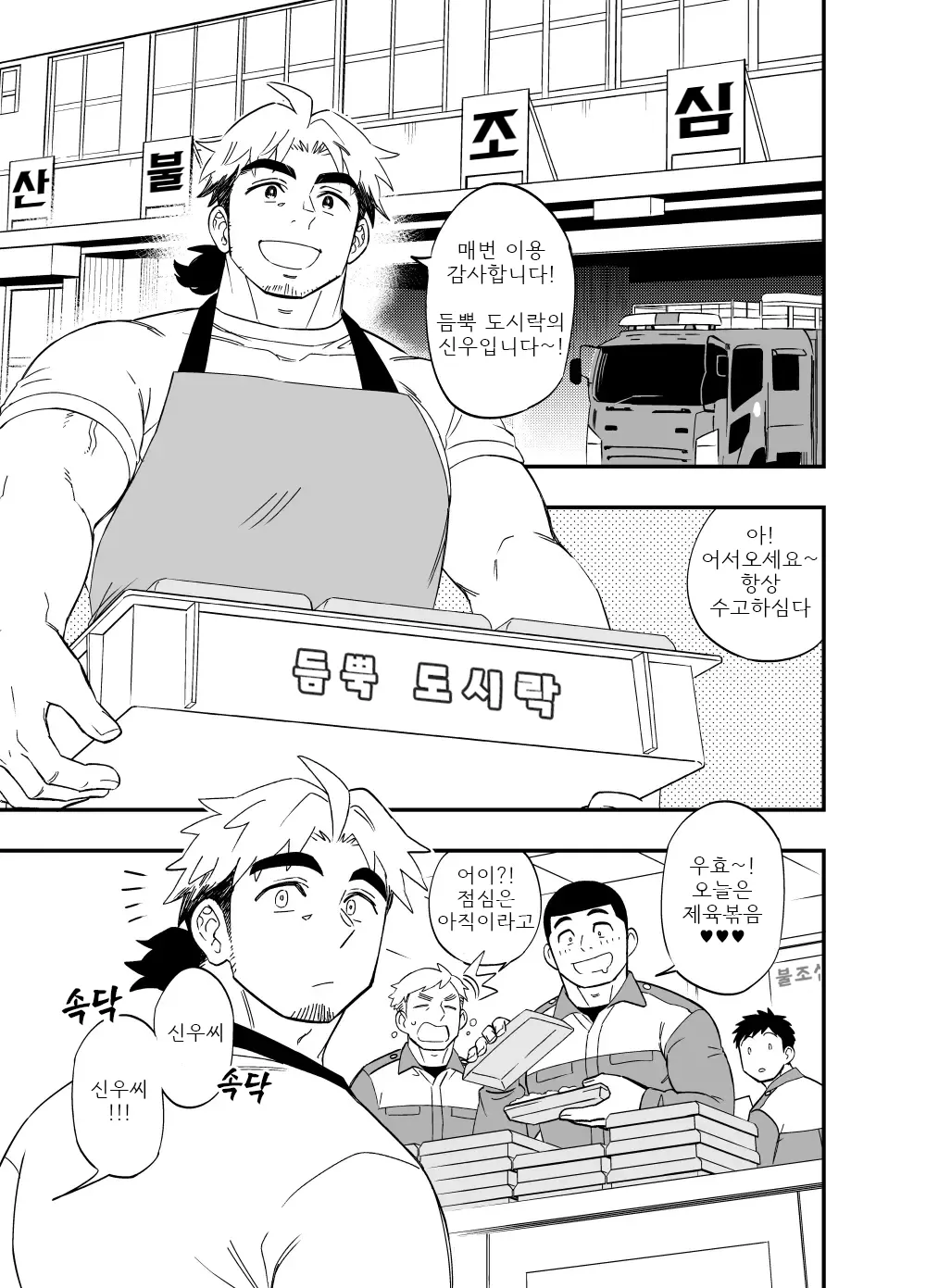 Toshishita Shouboushi x Toshiue Bentouya Manga | 연하 소방관 × 도시락집 사장 만화 page 1 full