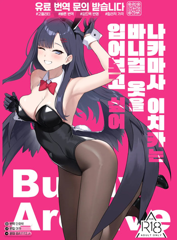Nakamasa Ichika wa Bunny Cos o Kitemitai | 나카마사 이치카는 바니걸 옷을 입어보고 싶어 cover