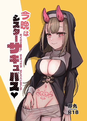 Konban wa Sister Succubus - EVENING. SISTER SUCCUBUS. cover