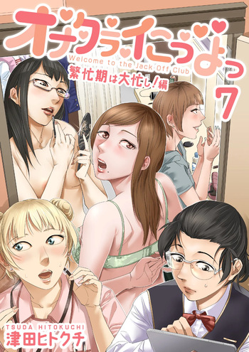 Onakurai kō yo ~tsu7 Han bōki Wa Ōisogashi ! Hen cover