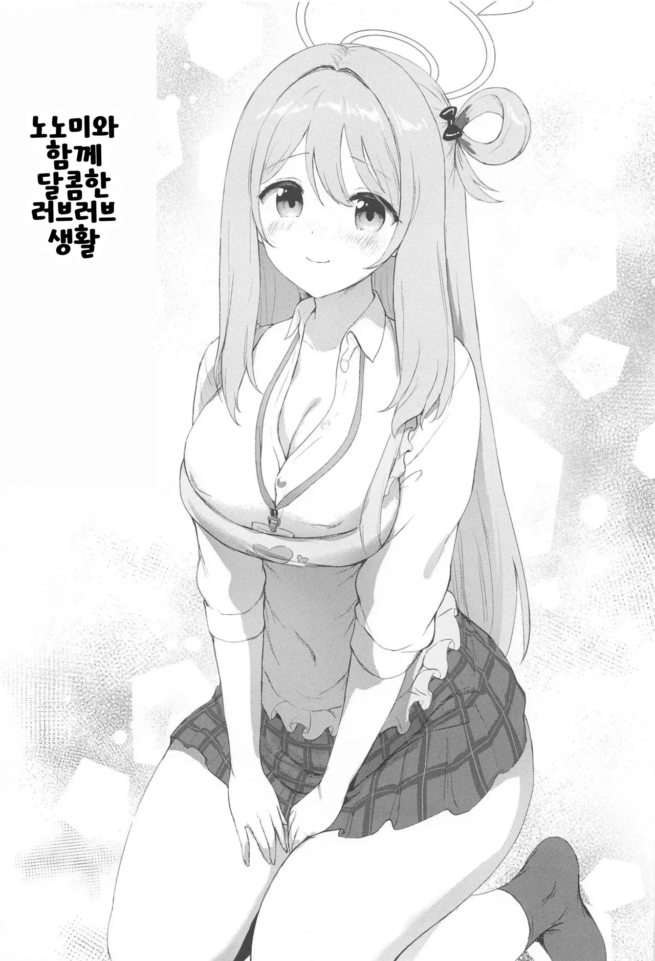 Nonomi to Issho ni Sweet Love Life page 4 full