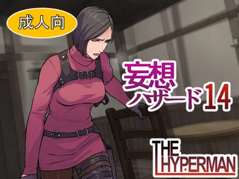 妄想ハザード14 cover