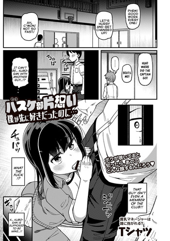 Basket-Bu Kataomoi Boku ga Saki ni Suki gatta no ni... | Unrequited Love in the Basketball Club: Even Though I Fell For Her First... cover
