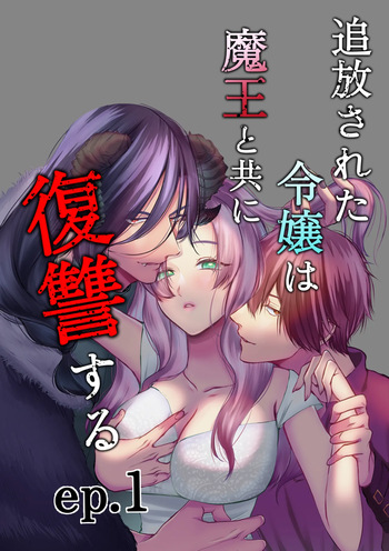 追放された令嬢は魔王と共に復讐する ep.1 cover