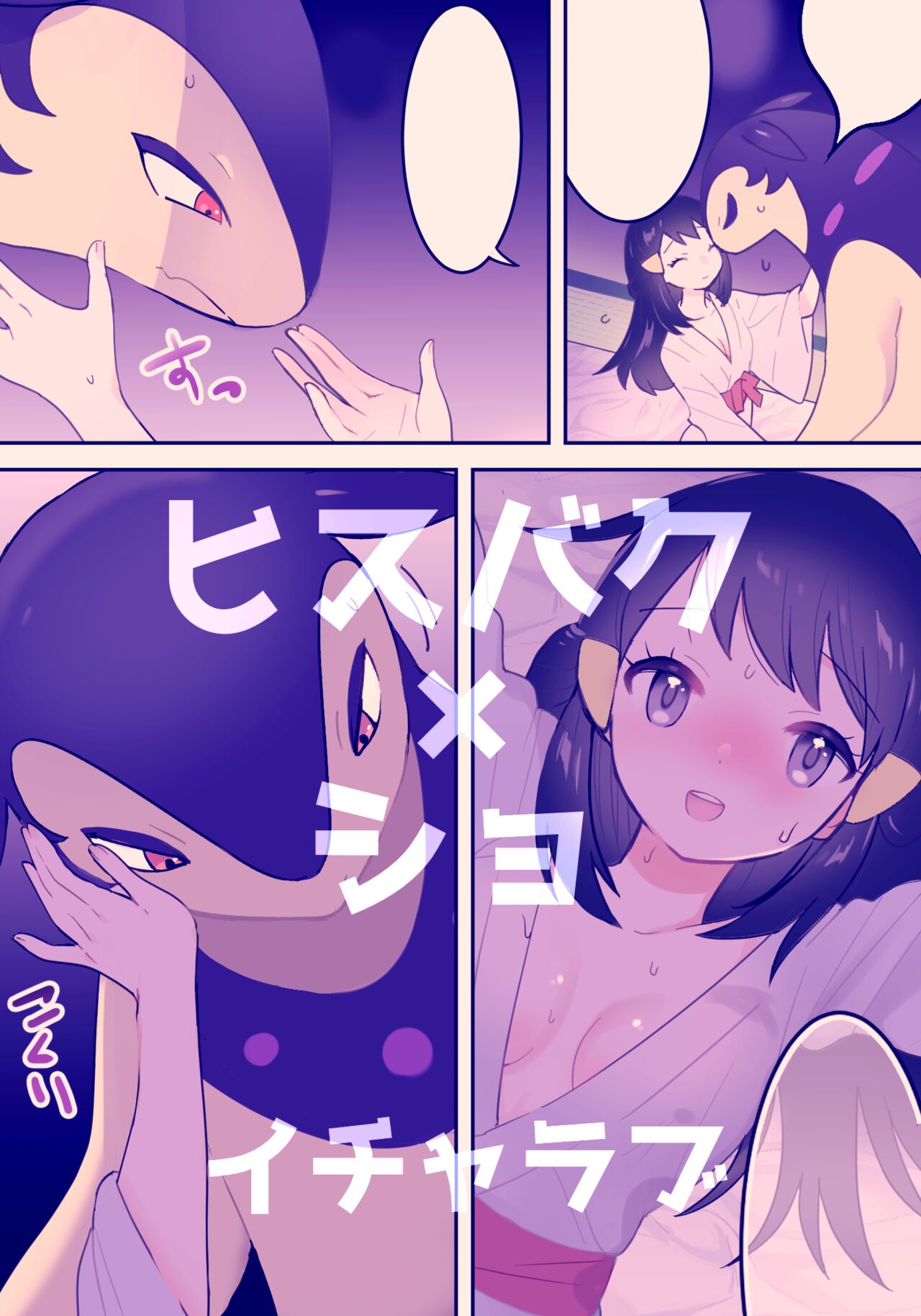 Hisbaku Warms Sho-chan | 히스이 블레이범이 윤슬을 따뜻하게 하다 page 1 full