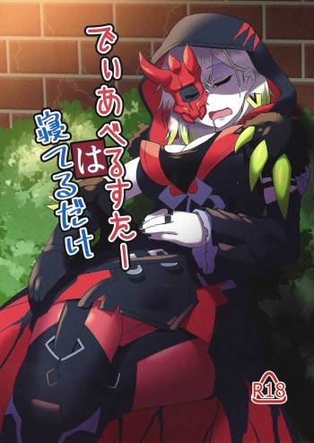 Diabellstar wa ne teru dake cover