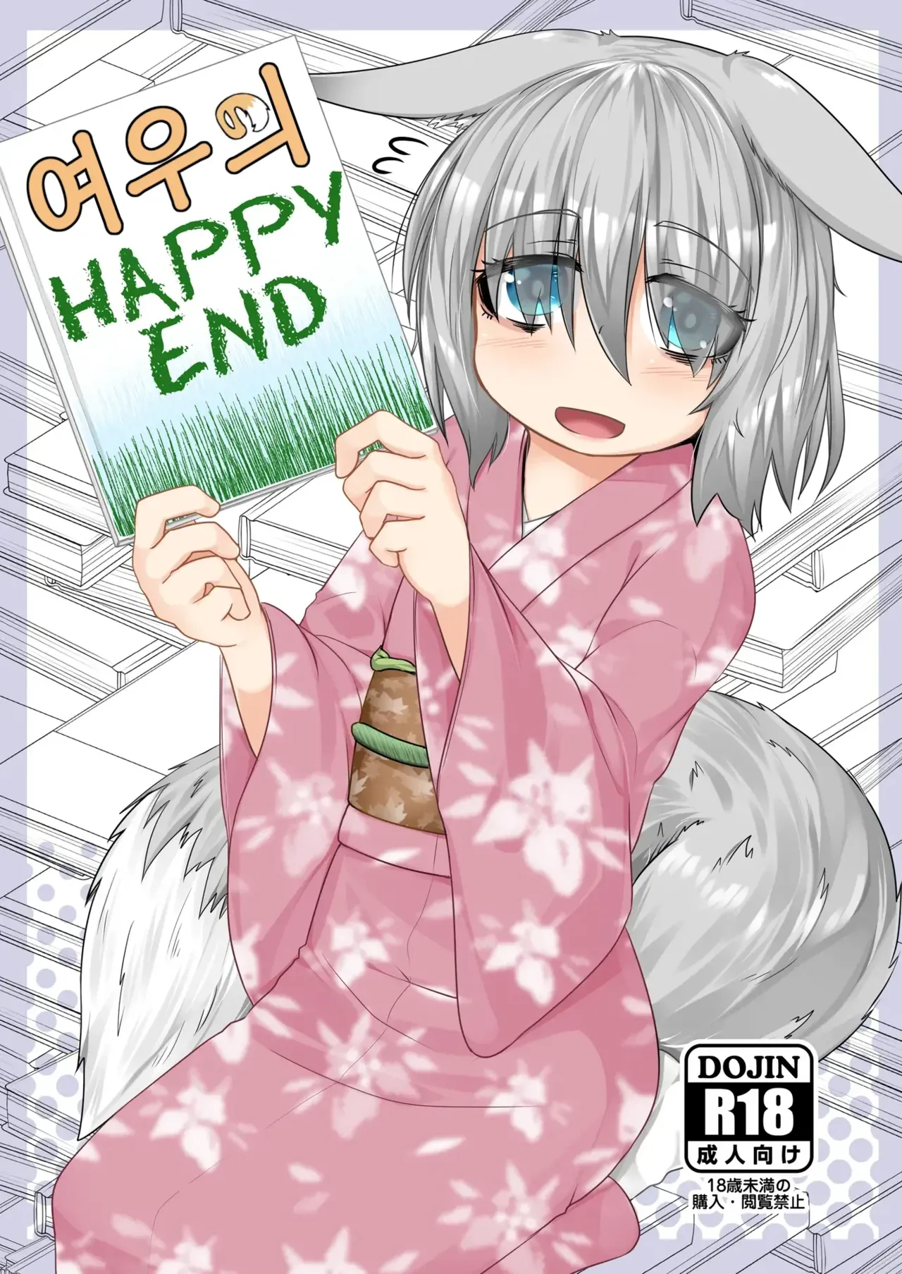 Kitsune no Happy End page 1 full