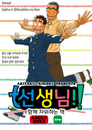 Sense! Issho ni Shikoshiko no Kan | 선생님! 함께 자위하는 책 cover